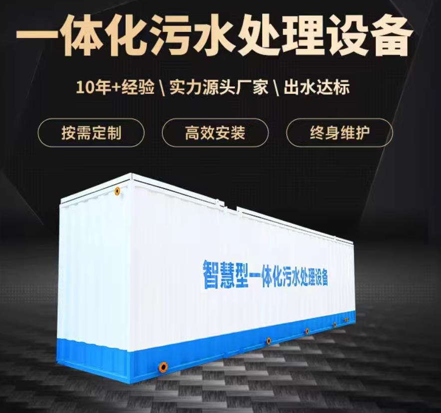 繁峙一体化污水处理设备_生活污水处理_甘肃嘉源通环保